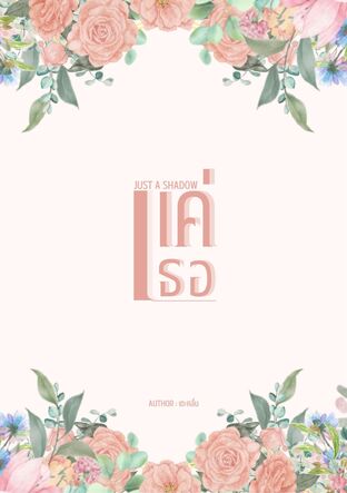 Just a shadow : แค่เธอ
