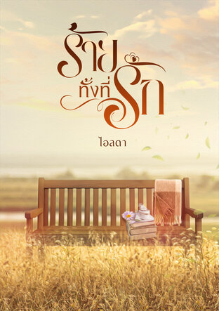 ร้ายทั้งที่รัก