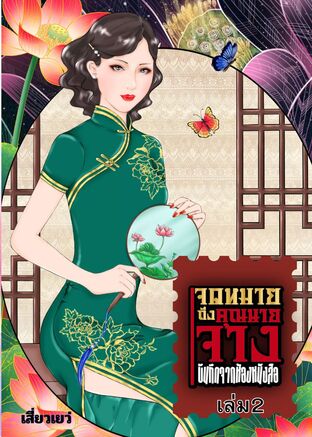 จดหมายถึงคุณนายจาง เล่ม 2 (บันทึกจากห้องหนังสือ)