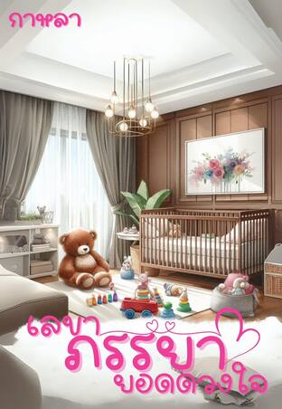 เลขาภรรยายอดดวงใจ
