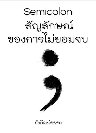 Semicolon สัญลักษณ์ของการไม่ยอมจบ