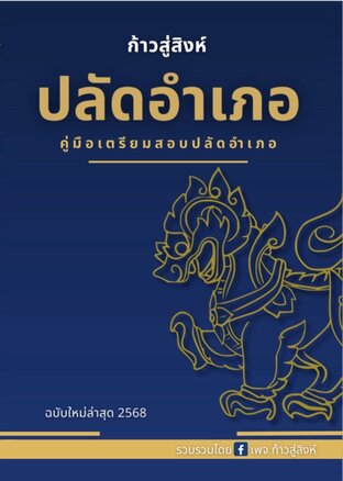 คู่มือเตรียมสอบปลัดอำเภอ "ก้าวสู่สิงห์" เล่ม 2 ฉบับใหม่ล่าสุด