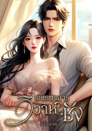 พันธนาการวิวาห์ชัง