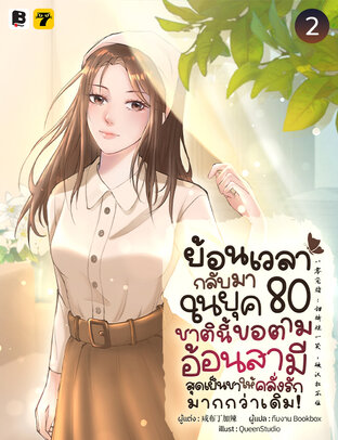 ย้อนเวลากลับมาในยุค 80 ชาตินี้ขอตามอ้อนสามีสุดเย็นชาให้คลั่งรักมากกว่าเดิม เล่ม 2