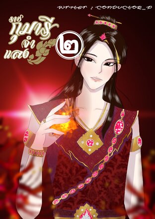 ราชกุมารีจำแลง เล่มที่ ๒