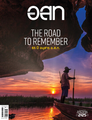 อ.ส.ท. ฉบับสิงหาคม 2568