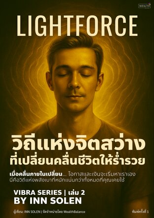 Lightforce วิถีแห่งจิตสว่างที่เปลี่ยนคลื่นชีวิตให้ร่ารวย