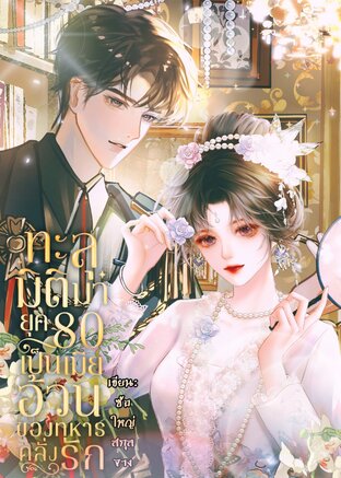 ทะลุมิติมายุค 80 เป็นเมียอ้วนของทหารคลั่งรัก