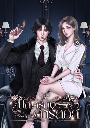 ใต้ปกครองของคาร์ลอส Silent Love