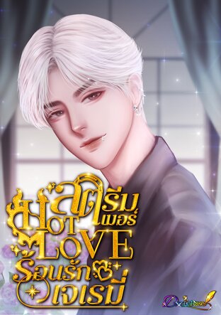 สตรีมเมอร์ HOT LOVE ร้อนรักเจเรมี่