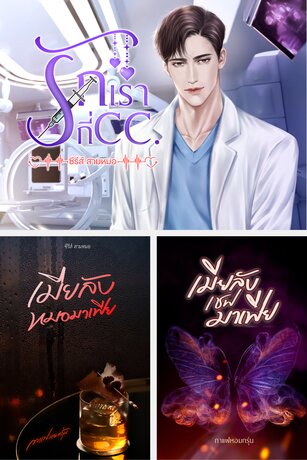 SET ซีรีส์ สามหมอ / กาแฟหอมกรุ่น