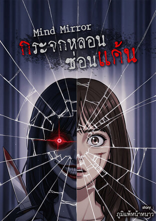 Mind Mirror กระจกหลอนซ่อนแค้น