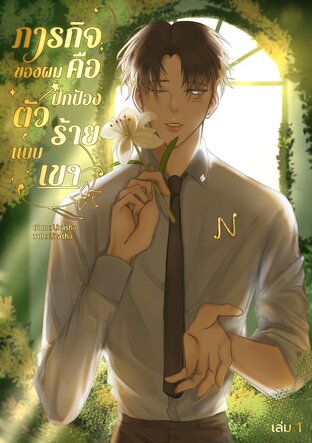 ภารกิจของผมคือปกป้องตัวร้ายแบบเขา เล่ม 1