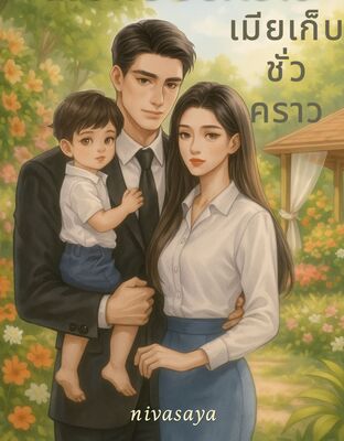 เมียเก็บชั่วคราว