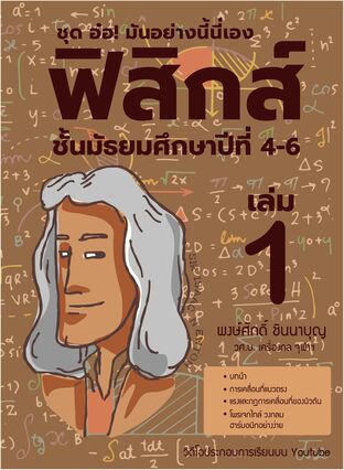 ฟิสิกส์ชั้นมัธยมศึกษาปีที่ 4-6 เล่ม 1
