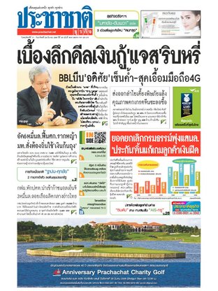 ประชาชาติธุรกิจ วันพฤหัสบดีที่ 17 มีนาคม พ.ศ.2559