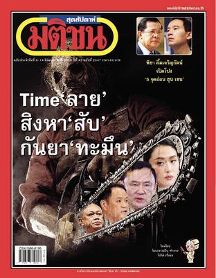 มติชนสุดสัปดาห์ ปีที่ 45 ฉบับที่ 2347