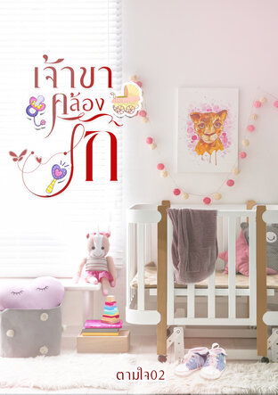 เจ้าขาคล้องรัก