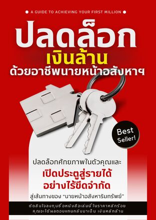 ปลดล็อกเงินล้านด้วยอาชีพนายหน้าอสังหาฯ