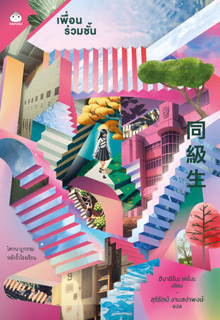 เพื่อนร่วมชั้น