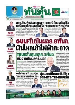 ทันหุ้น 8 สิงหาคม 2568