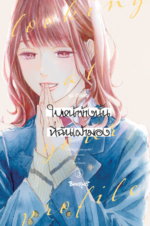 ใบหน้าข้างนั้นที่ฉันเฝ้ามอง looking at your profile 3