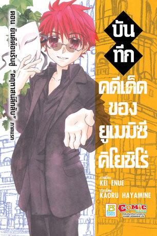 บันทึกคดีเด็ดของยูเมมิซึ คิโยชิโร่ ตอน ยินดีต้อนรับสู่ "คฤหาสน์ลึกลับ" ภาคแรก 12