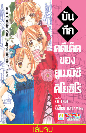 บันทึกคดีเด็ดของยูเมมิซึ คิโยชิโร่ ตอน ยินดีต้อนรับสู่ "คฤหาสน์ลึกลับ" ภาคจบ 13 (เล่มจบ)
