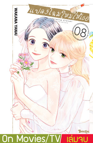 แปลงโฉมใหม่ให้เธอ Cinderella Closet 8 (เล่มจบ)