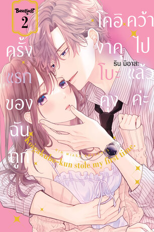 ครั้งแรกของฉันถูกโคอิงาคุโบะคุงคว้าไปแล้วค่ะ 2