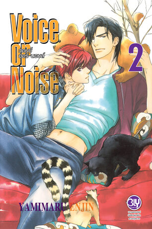 Voice or Noise วอยซ์ ออร์ นอยส์ 2:: e-book การ์ตูน โดย YAMIMARU ENJIN