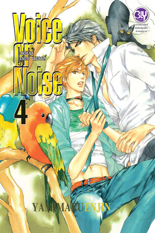 Voice or Noise วอยซ์ ออร์ นอยส์ 4:: e-book การ์ตูน โดย YAMIMARU ENJIN