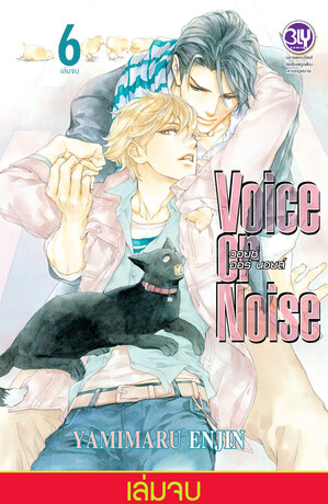 Voice or Noise วอยซ์ ออร์ นอยส์ 6 (เล่มจบ):: e-book การ์ตูน โดย ...