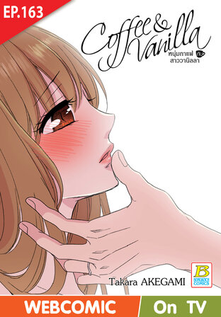 Coffee & Vanilla หนุ่มกาแฟกับสาววานิลลา ตอน 163 -เวอร์ชั่นสี อ่านบนลงล่าง-