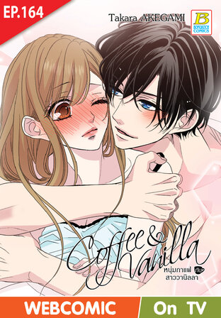 Coffee & Vanilla หนุ่มกาแฟกับสาววานิลลา ตอน 164 -เวอร์ชั่นสี อ่านบนลงล่าง-