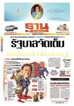 ฐานเศรษฐกิจ ฉบับ 4121
