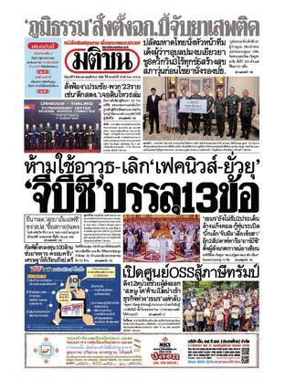 หนังสือพิมพ์มติชน วันศุกร์ที่ 8 สิงหาคม พ.ศ.2568