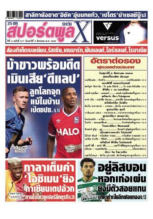 หนังสือพิมพ์สปอร์ตพูลXรายวัน วันเสาร์ที่ 9 สิงหาคม พ.ศ.2568