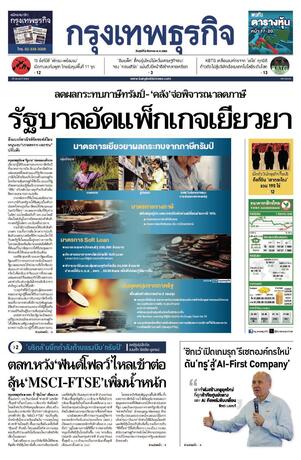 กรุงเทพธุรกิจ วันศุกร์ที่ 8 สิงหาคม พ.ศ.2568
