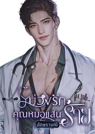 บ่วงรักคุณหมอแสนร้าย