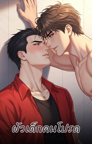 ผัวเด็กคนโปรด