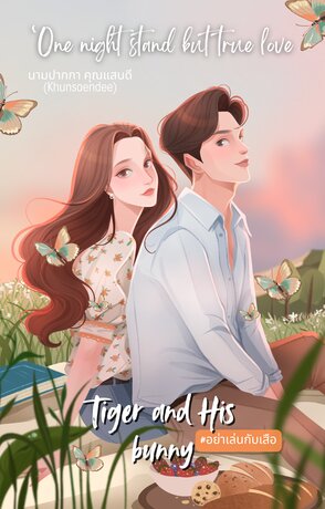 Tiger and His Bunny #อย่าเล่นกับเสือ