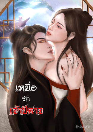 เหยื่อรักเจ้าปีศาจ