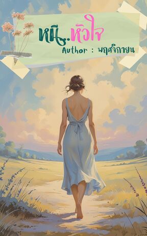 หนี...หัวใจ