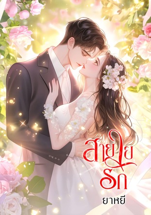 สายใยรัก