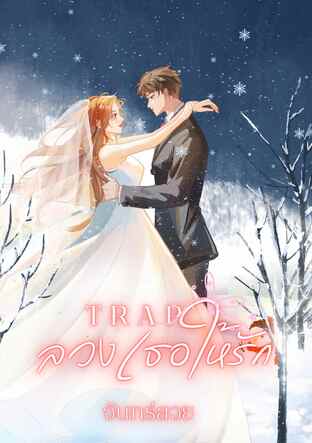 ลวงเธอให้รัก TRAP