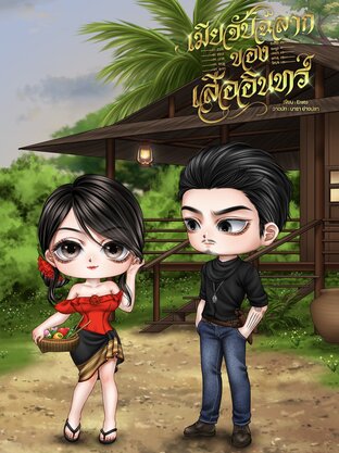 เมียจับฉลากของเสืออินทร์