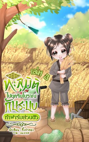 ทะลุมิติไปยุคจีนโบราณกับระบบทำฟาร์มส่วนตัว (เล่ม3-จบ)