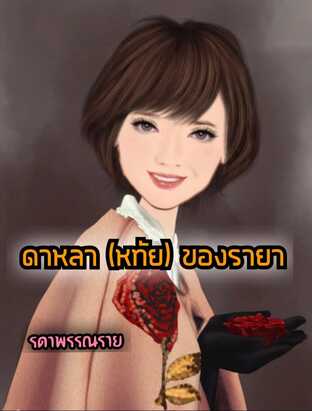 ดาหลา (หทัย) ของรายา