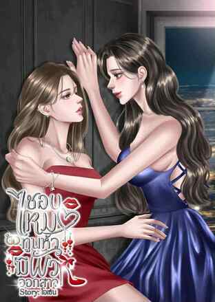 ชอบไหมทูนหัวมีผัวออกสาว